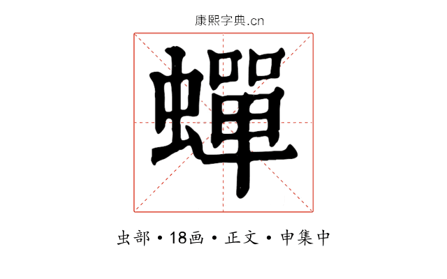 蟬