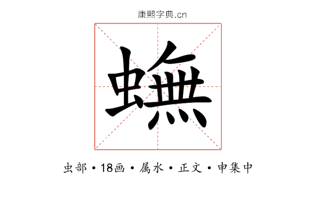 蟱