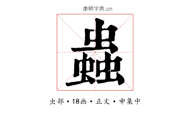 蟲