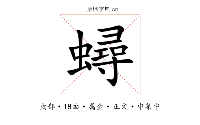 蟳