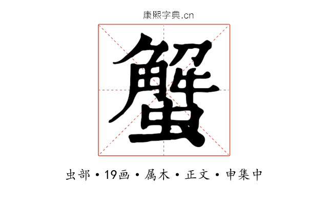 蟹