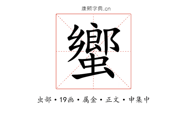 蠁