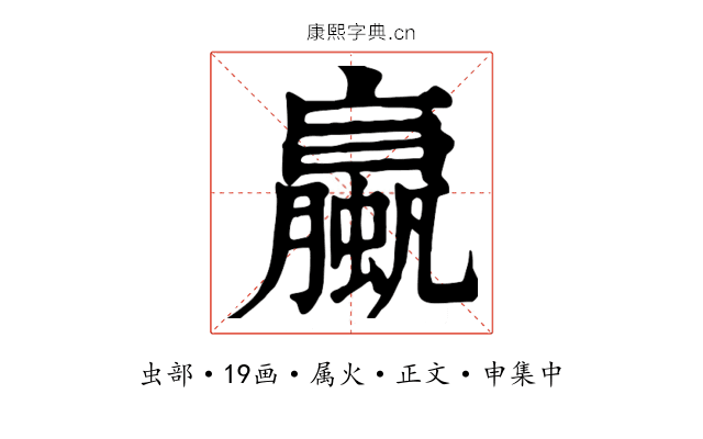 蠃