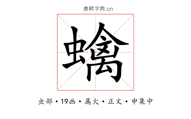 蠄