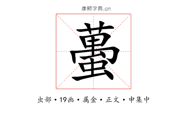 蠆