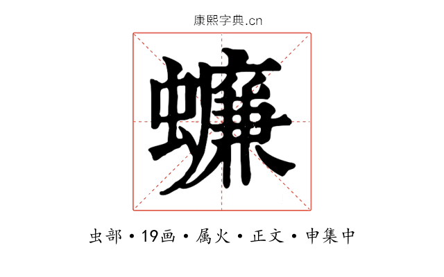 蠊