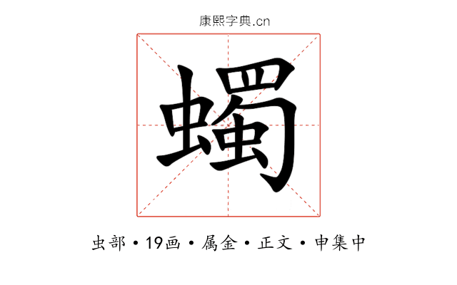蠋