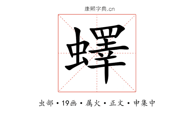 蠌