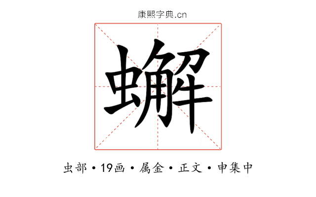 蠏