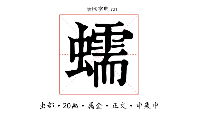 蠕