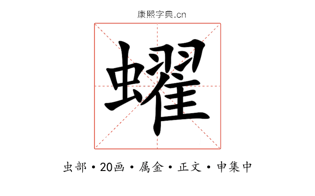 蠗
