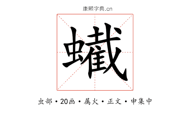 蠘