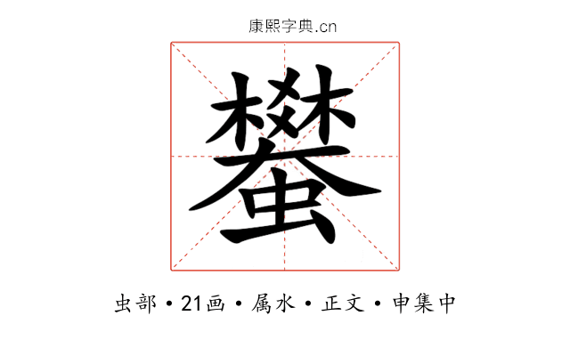 蠜