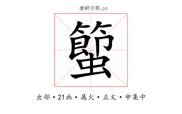 蠞