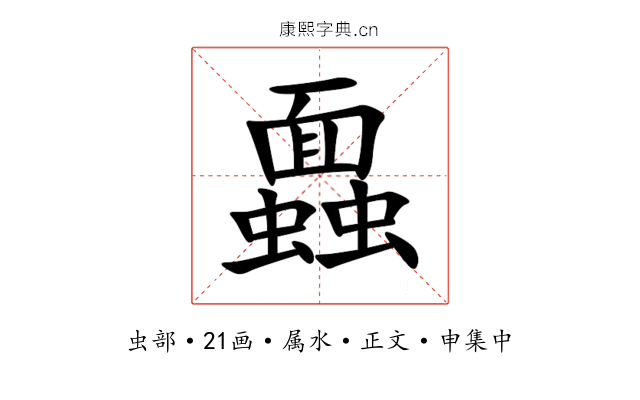 蠠