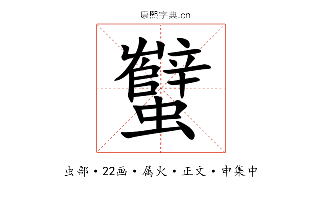 蠥