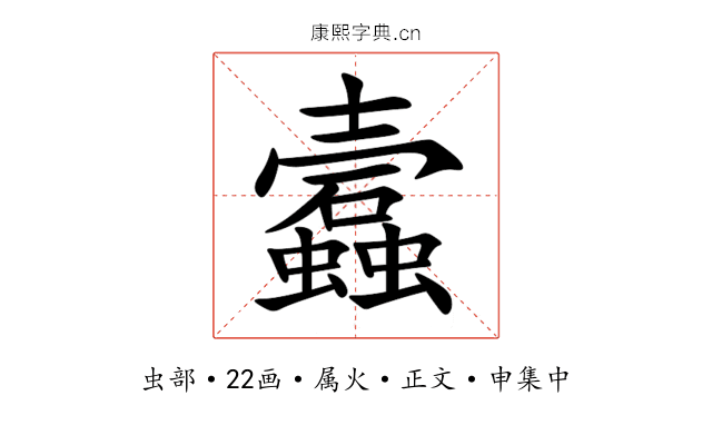 蠧