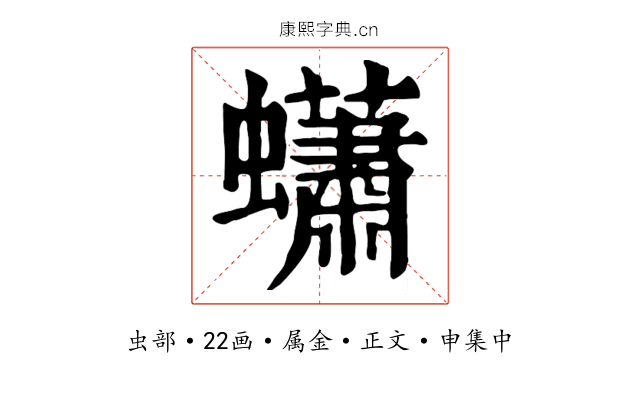 蠨