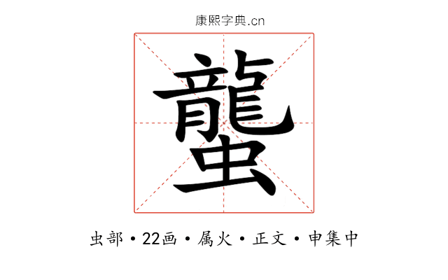蠪