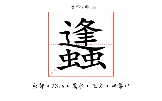 蠭