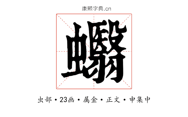 蠮