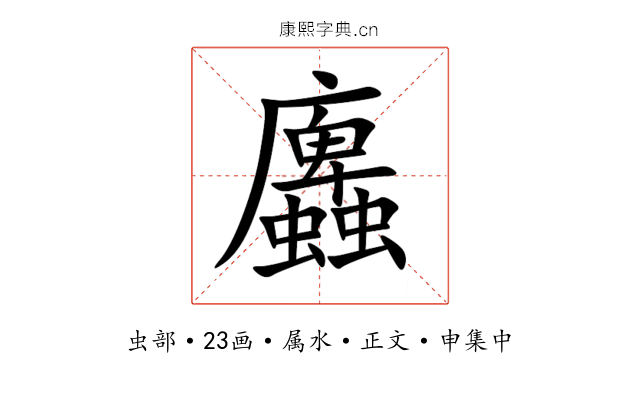 蠯