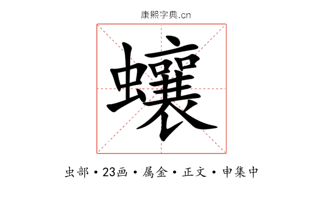 蠰