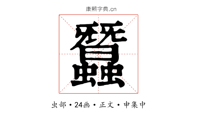 蠶