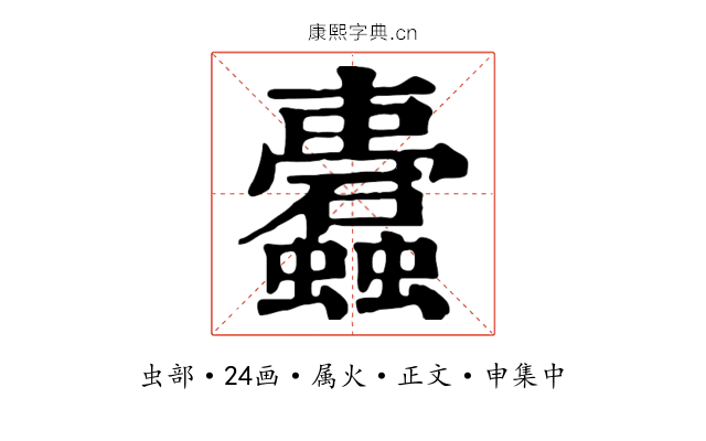 蠹