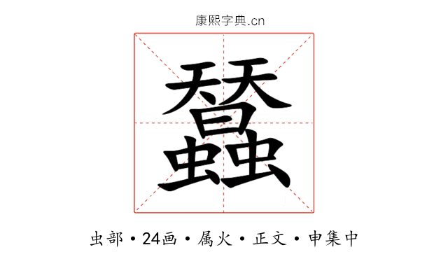 蠺