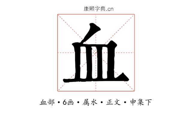 血