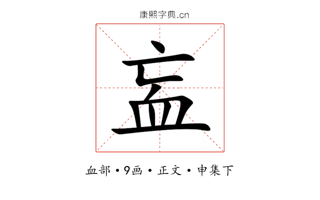 衁