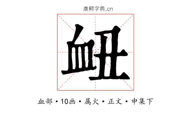 衄