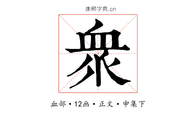 衆