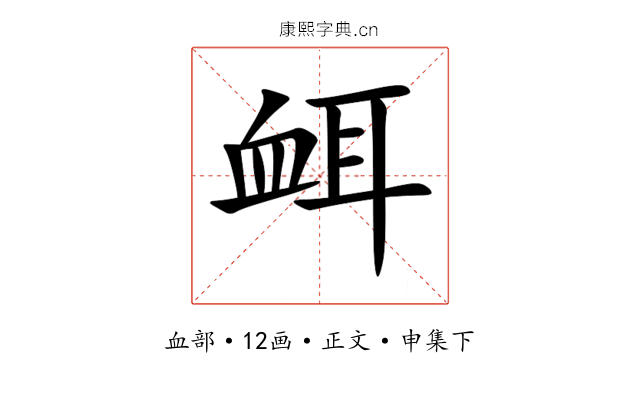衈