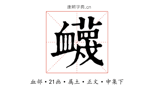 衊