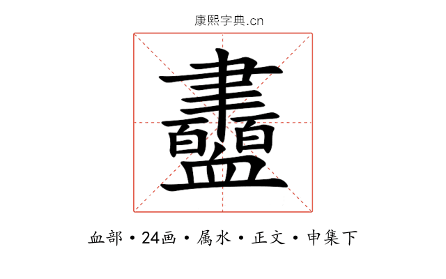 衋