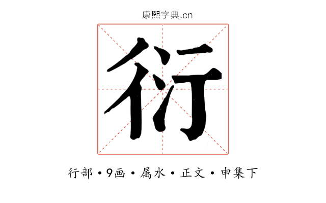 衍