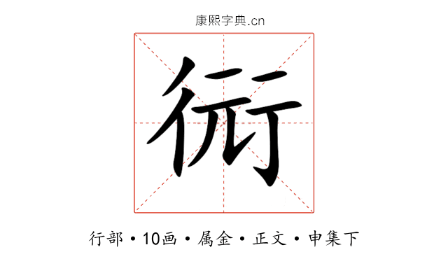 衏