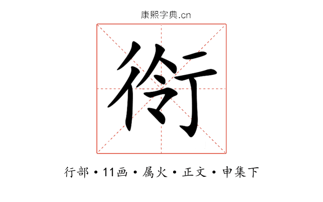 衑