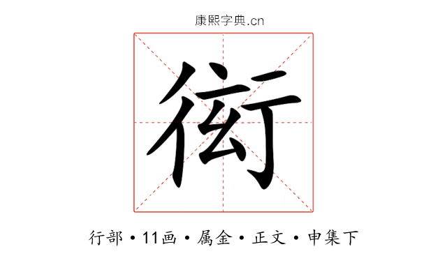 衒