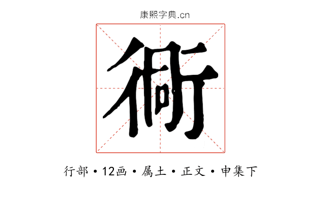 衕