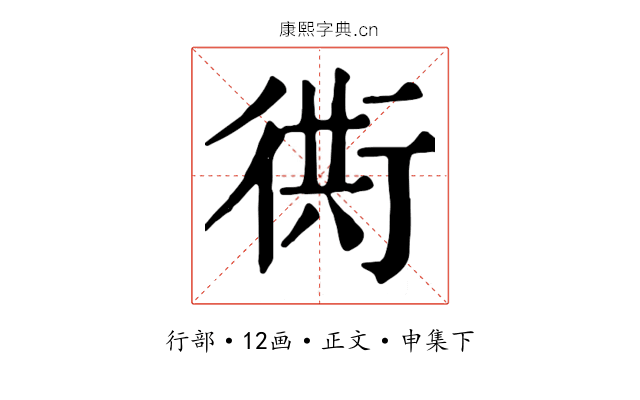 衖