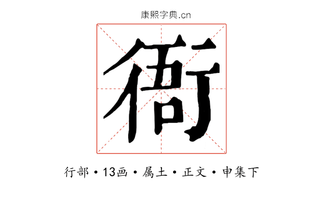 衙