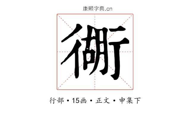 衚