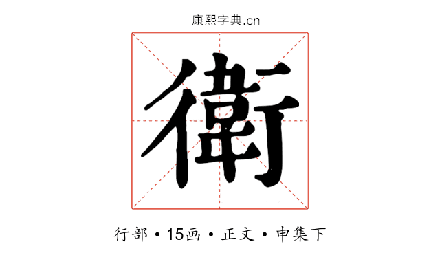 衛