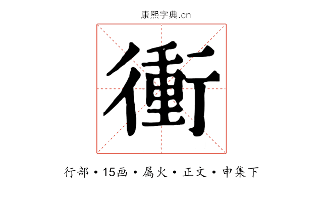 衝