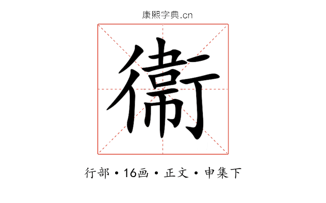 衞