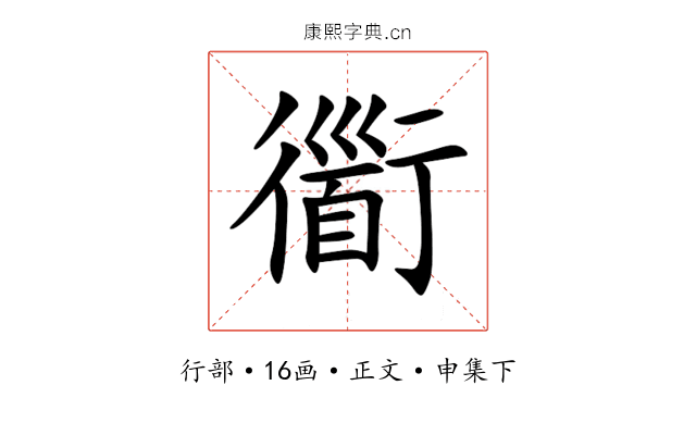 衟