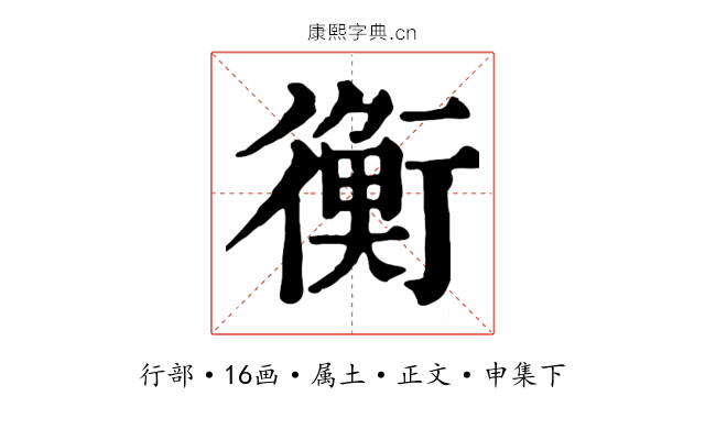衡